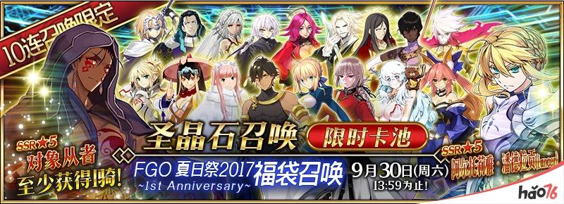 一周年庆典!《Fate/Grand Order》夏日祭2017纪念活动开启