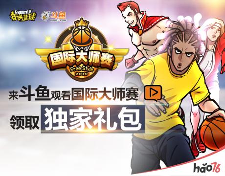 决战首尔 中国之队出征《街头篮球》国际大师赛