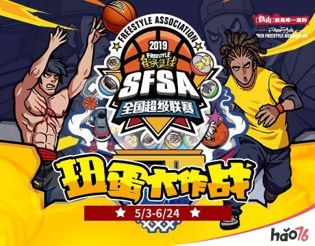 轻松组队参赛 《街头篮球》SFSA南京站报名攻略