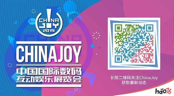2019年第十七届ChinaJoy展前预览(大型活动篇)正式发布!