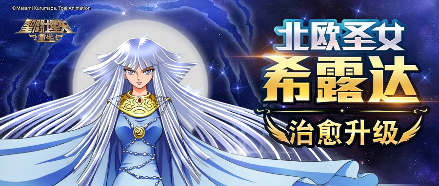 《圣斗士星矢:重生》新角色来袭 北欧圣女·希露达治愈升级