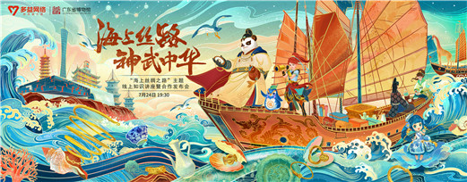 为海上丝绸之路赋新!多益网络与广东省博物馆达成战略合作
