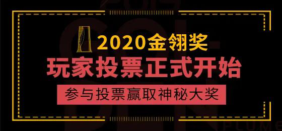 2020年度优秀游戏评选大赛(第十五届金翎奖)玩家投票正式开始，参与投票赢取神秘大奖!