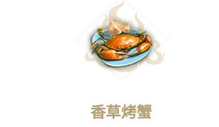 妄想山海香草烤蟹怎么制作