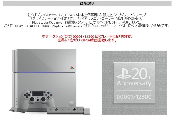 索尼大法好 20周年纪念版PS4“一号机”拍卖jpg