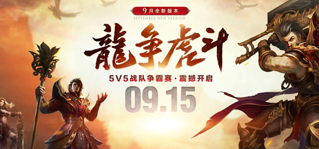《热血传奇手机版》新版本上线时间确定 9月15日战队赛开启