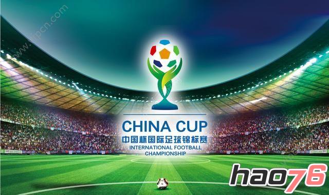 2017中国杯国际足球锦标赛直播地址_2017中