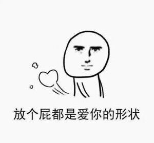 劈个叉都是爱你的形状什么梗 劈个叉都是爱你的形状无水印高清表情包