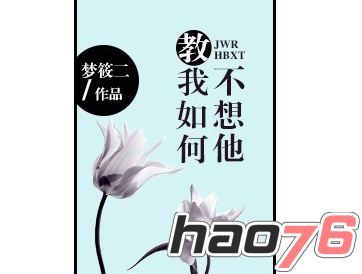 教我如何不想他小说作者梦筱二免费阅读_教我