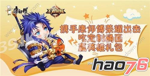 王者荣耀康师傅方便面合作活动内容介绍_吃泡