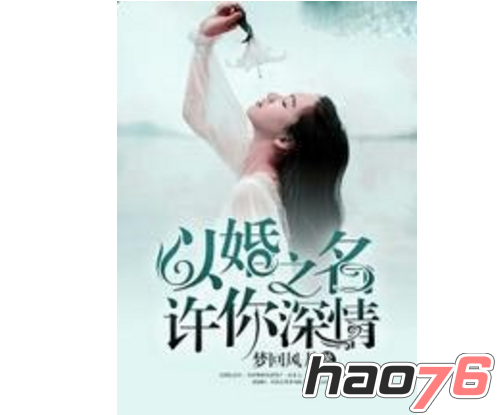 以婚之名许你深情小说免费阅读_以婚之名许你