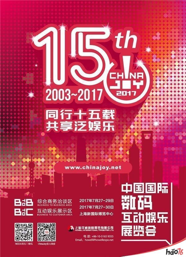 震撼来袭!2017ChinaJoyBTOB/WMGC展商名单正式公布!(最新更新版)