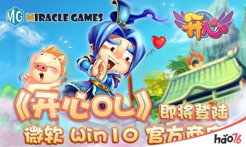 网龙携手Miracle Games《开心OL》即将登陆微软Win10官方商店