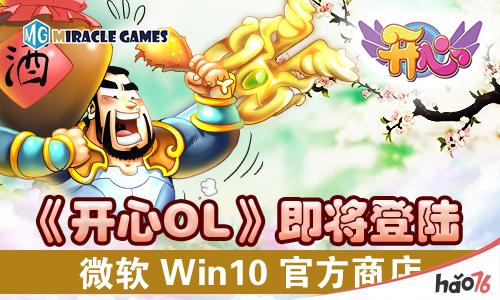 网龙经典端游《开心OL》凤凰涅槃 Win10 PC版本全新看点