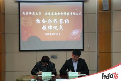 直尚电竞与南京师范大学举行校企合作签约授牌仪式