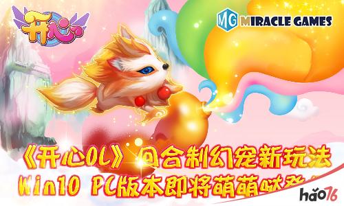 《开心OL》回合制幻宠新玩Win10 PC版本即将萌萌哒登场