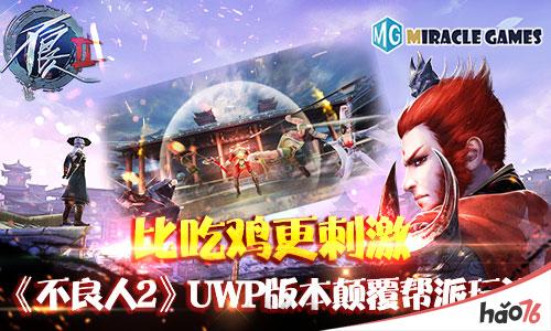 比吃鸡更刺激《不良人2》UWP版本颠覆帮派玩法