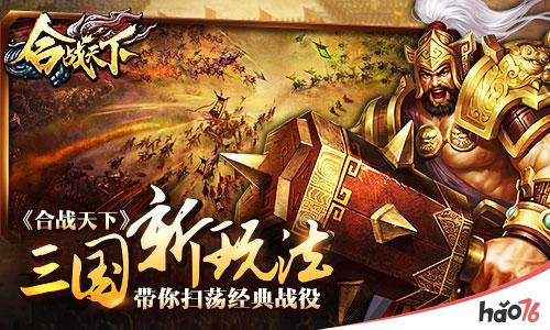 三国新玩法，《合战天下》带你扫荡经典战役