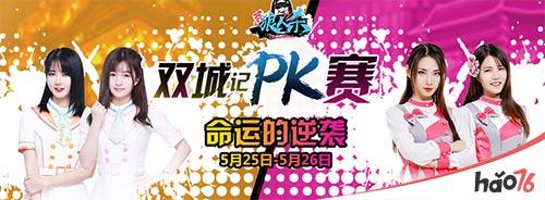 SNH48group双城PK，逆转命运的齿轮