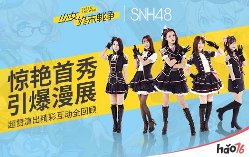 《少女终末战争》x SNH48惊艳首秀引爆漫展 超赞演出精彩互动全回顾