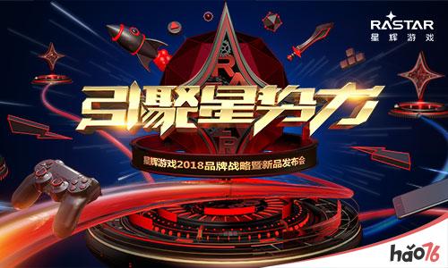 倒计时一周!星辉游戏2018品牌战略暨新品发布会重磅来袭!