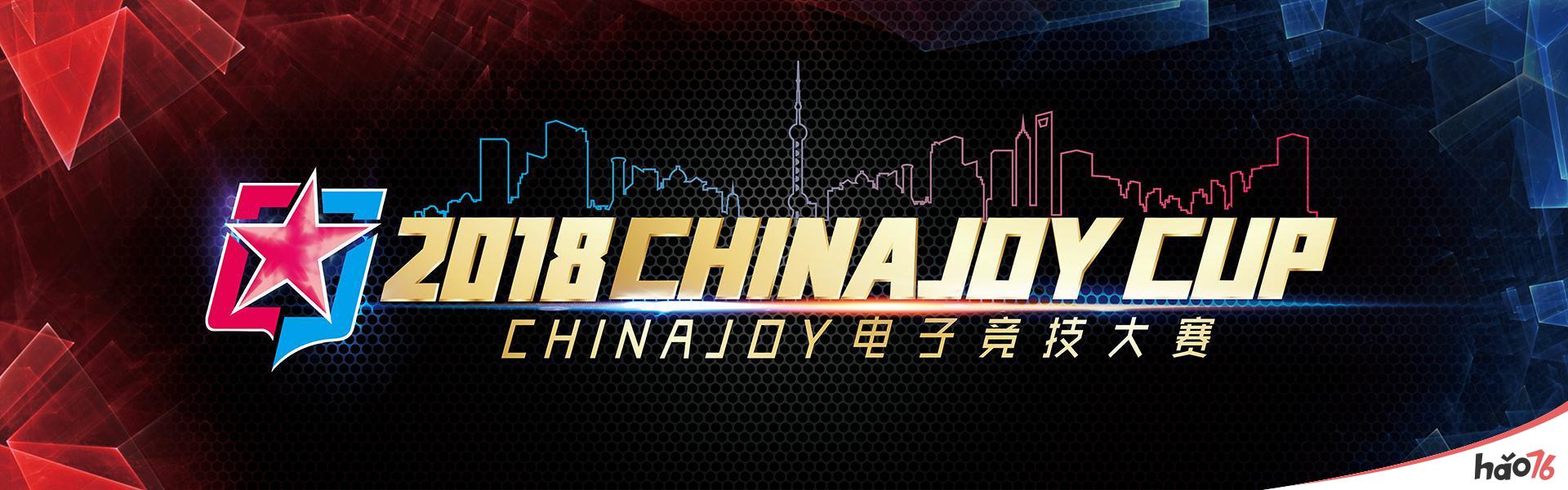 2018ChinaJoy电子竞技大赛三明赛区B组决出胜负