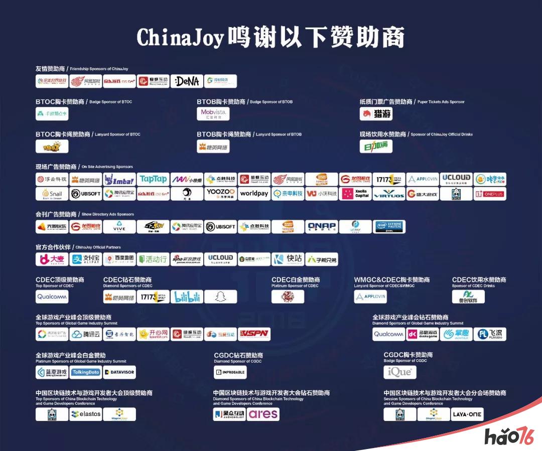 2018年第十六届ChinaJoy赞助商鸣谢