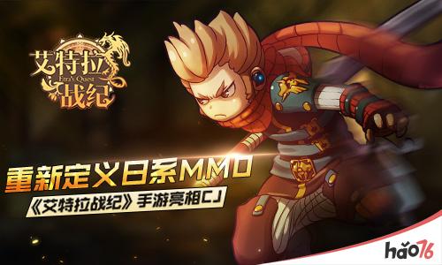 重新定义日系MMO《艾特拉战纪》手游亮相CJ