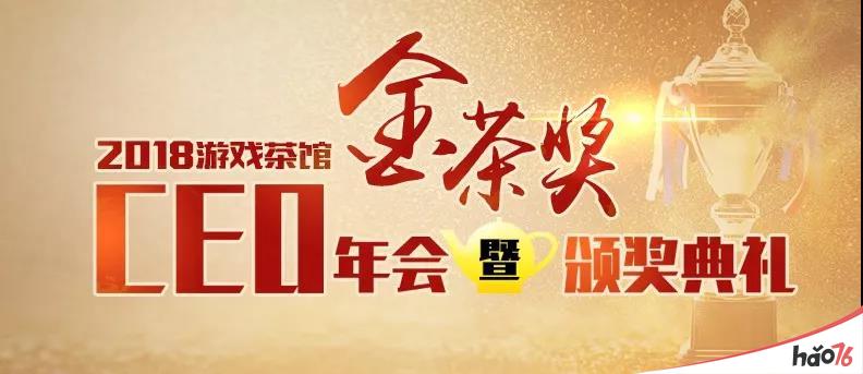 官宣!第六届CEO年会暨金茶奖颁奖盛典 定档2019年1月15日(广州)