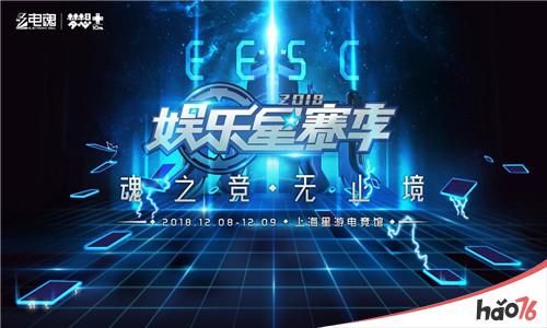 2018电魂娱乐星赛季嘉年华全场回顾