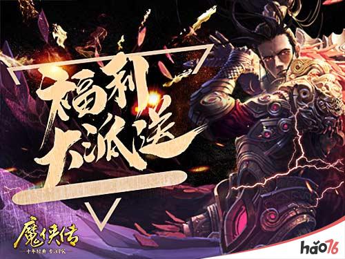 新资料片上线!《魔侠传》今晚19点开服