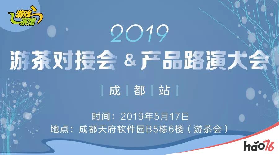 2019游茶对接会&产品路演大会（成都站） 报名火热开启