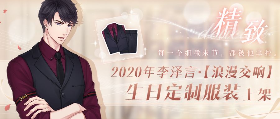 恋与制作人李泽言2020年生日定制服装去见他怎么获取