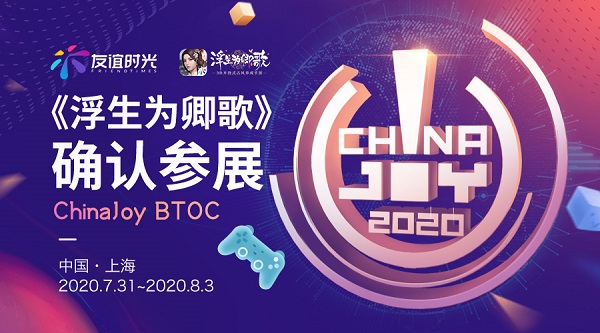 国潮新印象 《浮生为卿歌》确认参展 2020China Joy