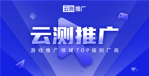 游戏运营推广Top级服务商「云测推广」参展2020ChinaJoyBTOB展区