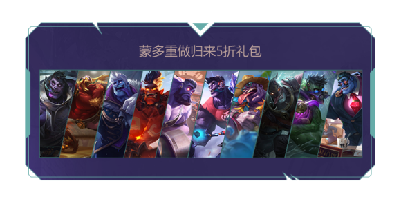 LOL【11.12版本更新公告】蒙多重做归来