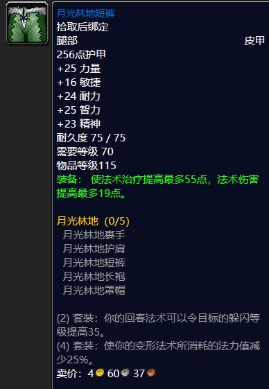 魔兽怀旧服月光林地短裤属性效果