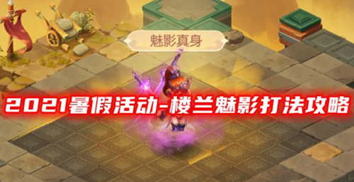 梦幻西游网页版楼兰魅影打法攻略
