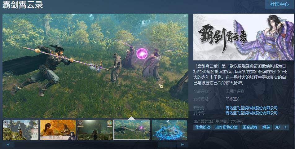 《霸剑霄云录》Steam页面上线 发售日期待定