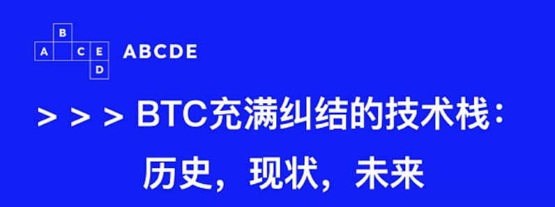 浅谈比特币当下技术栈争论及趋势