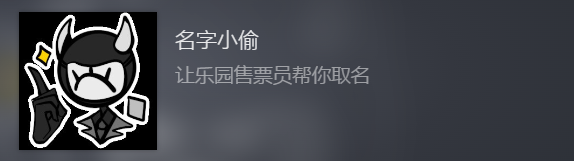 幻象游园剧名字小偷成就怎么解锁