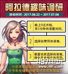 2017阿拉德趣味调研6月22日答案分享