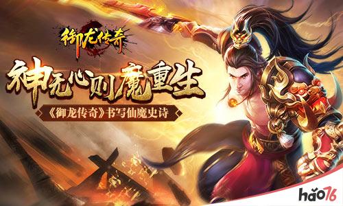 神无心则魔重生  《御龙传奇》书写仙魔史诗