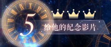 恋与制作人被定格的心动时光第5关怎么三星通关？