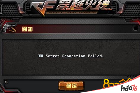 cf生存竞技模式MM Server Connection Failed怎么解决