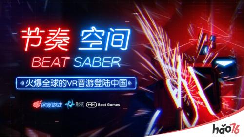 网易代理火爆全球的VR游戏《Beat Saber》正式命名为《节奏空间》