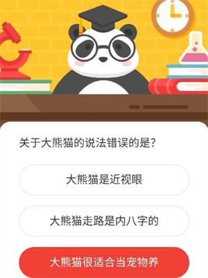 关于大熊猫的说法错误的是?1月18日森林驿站每日一题