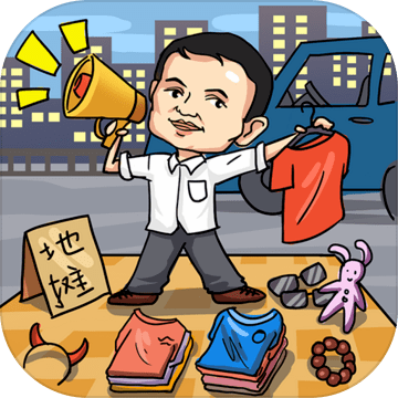 全民摆地摊游戏下载-全民摆地摊安卓版 v2.3.4下载-hao76手游网