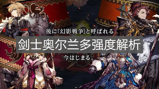 《FFBE幻影战争》剑士奥尔兰多强度解析