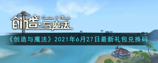 《创造与魔法》2021年6月27日最新礼包兑换码